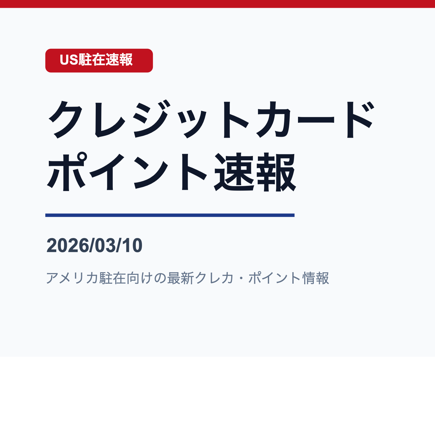 2026/03/10 アメリカ駐在向けクレジットカード・ポイント速報