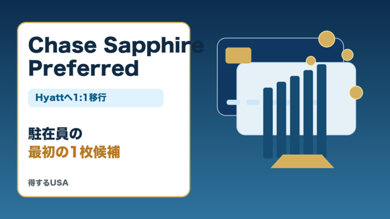 Chase Sapphire Preferredは駐在員が持つべき？Hyattポイント移行まで考える紹介ガイド