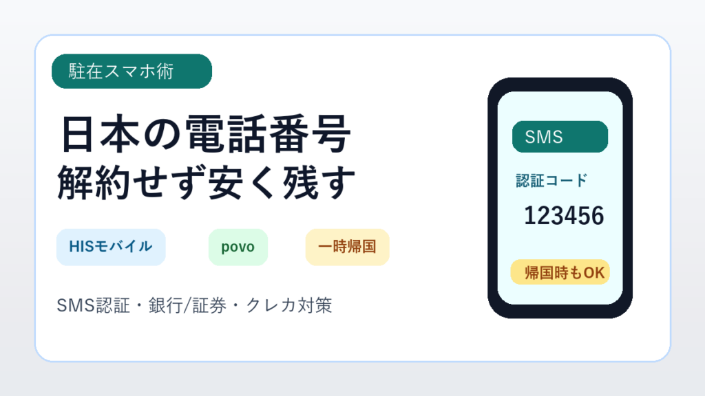 アメリカ駐在中に日本の電話番号をHISモバイルやpovoで安く維持する方法のサムネイル