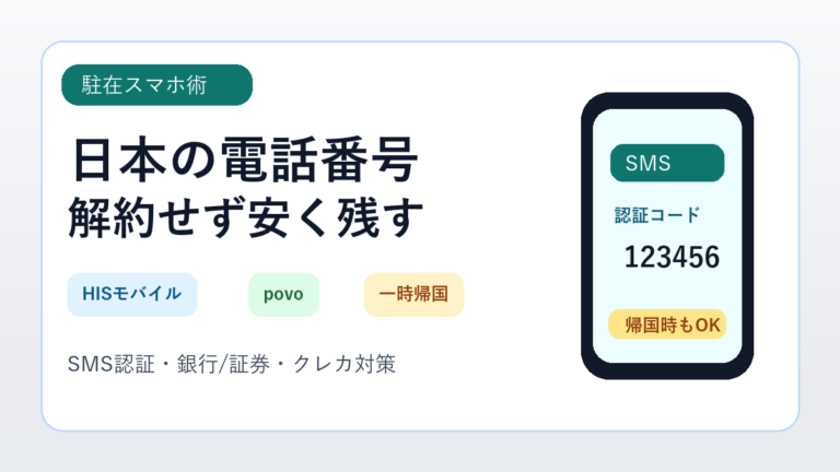 アメリカ駐在中、日本の電話番号はどうする?povo・HISモバイルで安く維持する方法