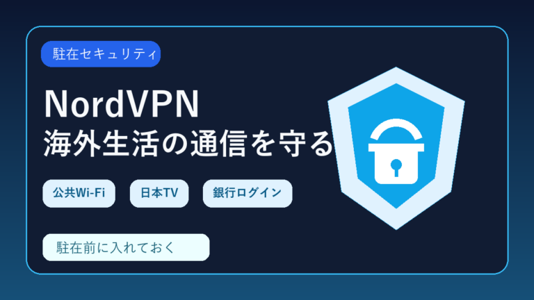 アメリカ駐在にNordVPNは必要?公共Wi-Fi・日本サービス・セキュリティ対策を整理