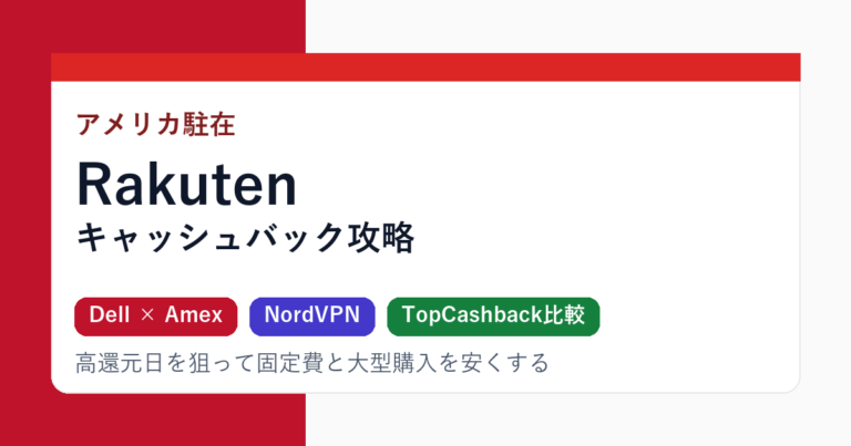 アメリカ版Rakutenの使い方|駐在員がキャッシュバックで得する登録・高還元日の狙い方