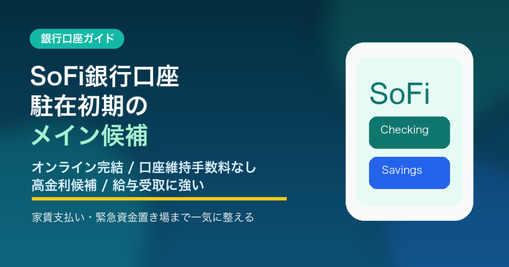 SoFi銀行口座をアメリカ駐在員向けに解説するアイキャッチ画像