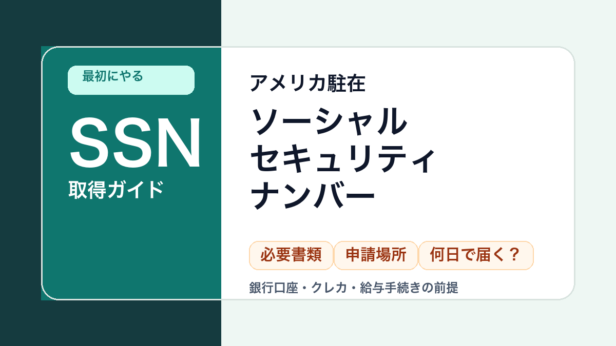 アメリカ駐在で最初にやるべきSSN取得ガイド。必要書類、申請場所、届くまでの日数を解説するサムネイル