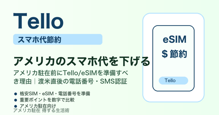 アメリカ駐在前にTello/eSIMを準備すべき理由｜渡米直後の電話番号・SMS認証で詰まらない手順