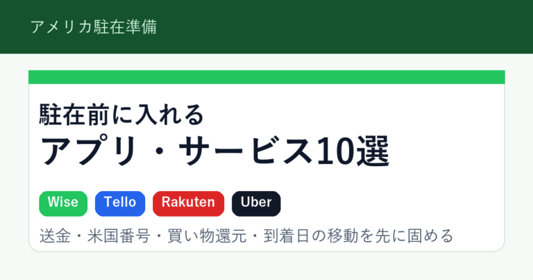 アメリカ駐在前に準備すべきアプリ・サービス10選|Wise・Tello・Rakuten・Uberまで