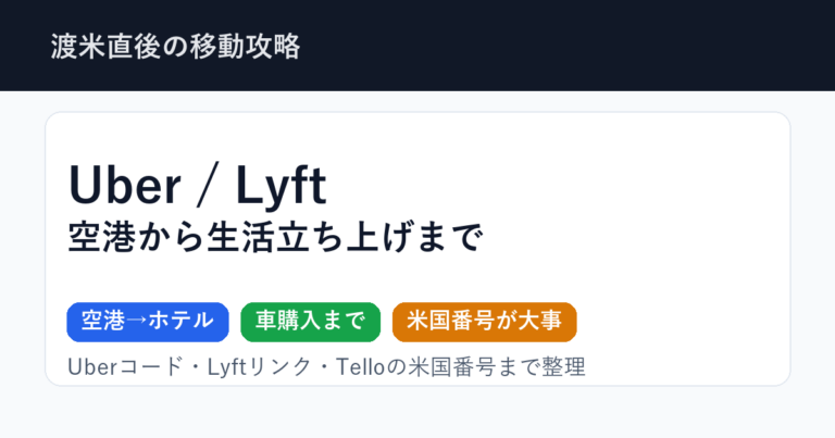 アメリカ駐在・渡米直後の移動手段|Uber/Lyft、レンタカー、空港送迎の使い分け
